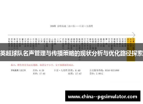 英超球队名声管理与传播策略的现状分析与优化路径探索 英超球队名声管理与传播策略的现状分析与优化路径探索