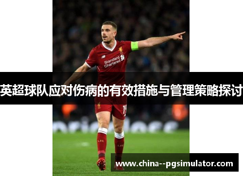 英超球队应对伤病的有效措施与管理策略探讨