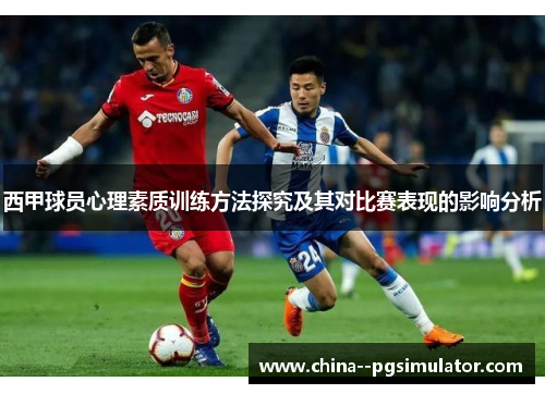 西甲球员心理素质训练方法探究及其对比赛表现的影响分析