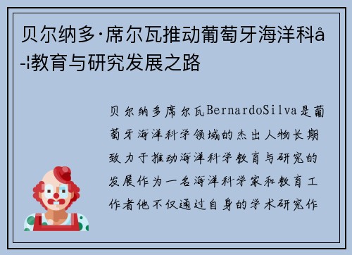 贝尔纳多·席尔瓦推动葡萄牙海洋科学教育与研究发展之路