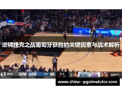 逆转捷克之战葡萄牙获胜的关键因素与战术解析