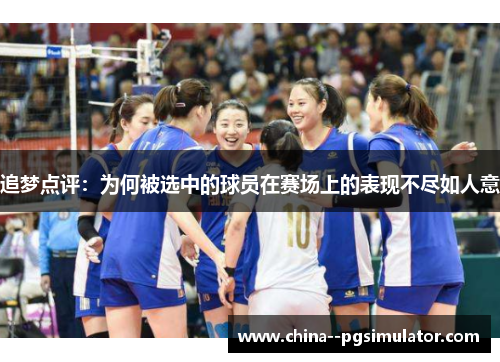 追梦点评：为何被选中的球员在赛场上的表现不尽如人意