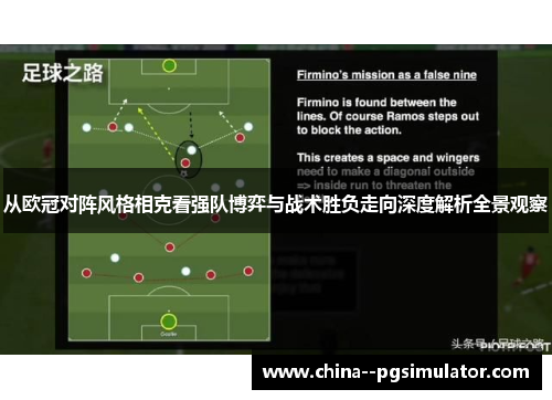 从欧冠对阵风格相克看强队博弈与战术胜负走向深度解析全景观察