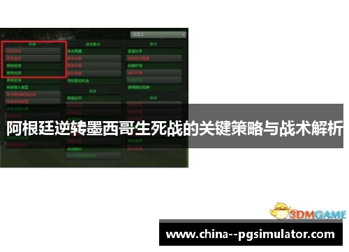 阿根廷逆转墨西哥生死战的关键策略与战术解析