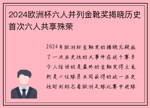 2024欧洲杯六人并列金靴奖揭晓历史首次六人共享殊荣 2024欧洲杯六人并列金靴奖揭晓历史首次六人共享殊荣