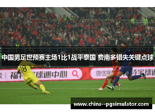 中国男足世预赛主场1比1战平泰国 费南多错失关键点球