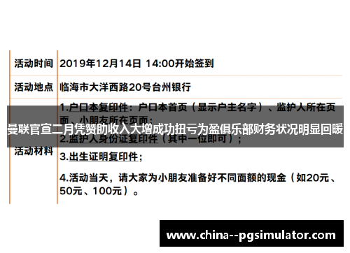 曼联官宣二月凭赞助收入大增成功扭亏为盈俱乐部财务状况明显回暖