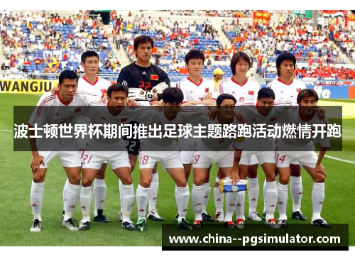 波士顿世界杯期间推出足球主题路跑活动燃情开跑