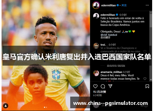 皇马官方确认米利唐复出并入选巴西国家队名单