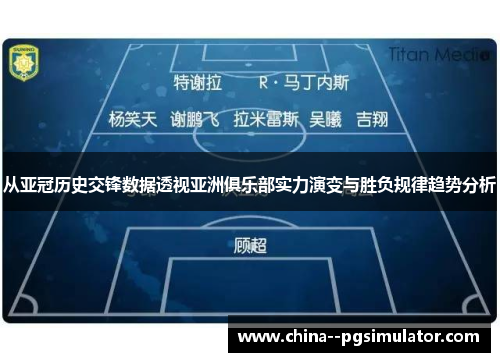 从亚冠历史交锋数据透视亚洲俱乐部实力演变与胜负规律趋势分析