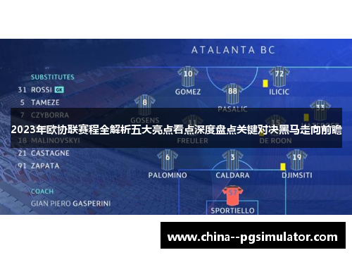 2023年欧协联赛程全解析五大亮点看点深度盘点关键对决黑马走向前瞻