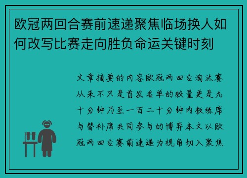 欧冠两回合赛前速递聚焦临场换人如何改写比赛走向胜负命运关键时刻