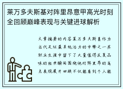 莱万多夫斯基对阵里昂意甲高光时刻全回顾巅峰表现与关键进球解析