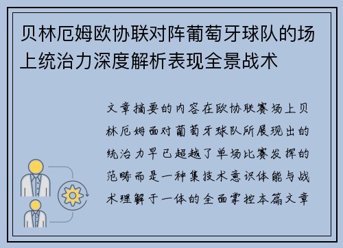 贝林厄姆欧协联对阵葡萄牙球队的场上统治力深度解析表现全景战术