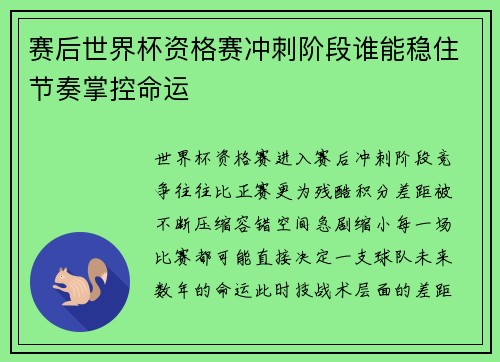 赛后世界杯资格赛冲刺阶段谁能稳住节奏掌控命运