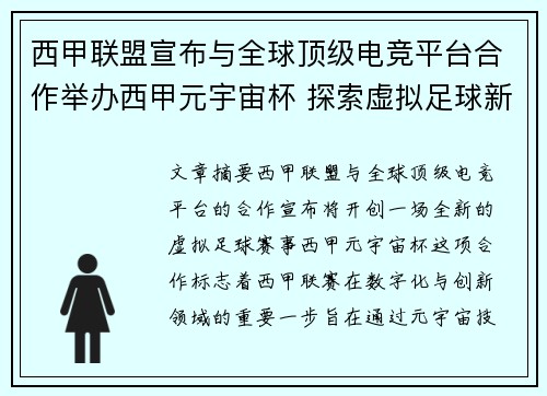 西甲联盟宣布与全球顶级电竞平台合作举办西甲元宇宙杯 探索虚拟足球新时代 西甲联盟宣布与全球顶级电竞平台合作举办西甲元宇宙杯 探索虚拟足球新时代