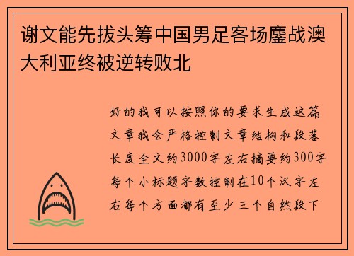 谢文能先拔头筹中国男足客场鏖战澳大利亚终被逆转败北