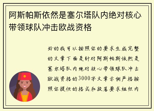 阿斯帕斯依然是塞尔塔队内绝对核心带领球队冲击欧战资格