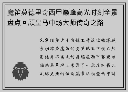 魔笛莫德里奇西甲巅峰高光时刻全景盘点回顾皇马中场大师传奇之路