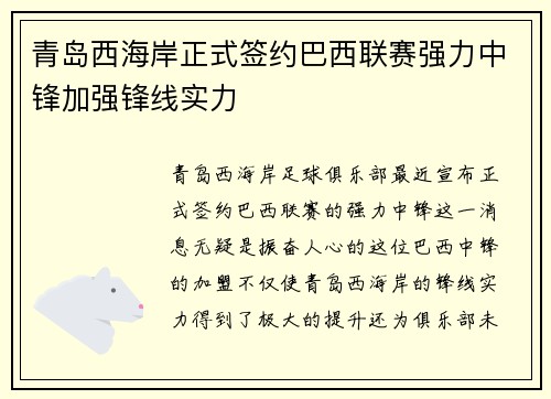 青岛西海岸正式签约巴西联赛强力中锋加强锋线实力