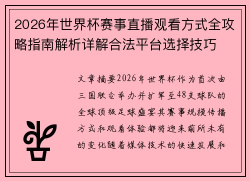 2026年世界杯赛事直播观看方式全攻略指南解析详解合法平台选择技巧
