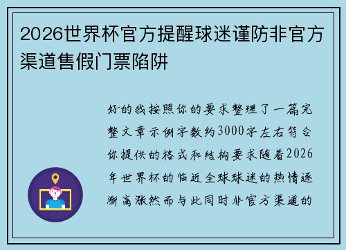 2026世界杯官方提醒球迷谨防非官方渠道售假门票陷阱