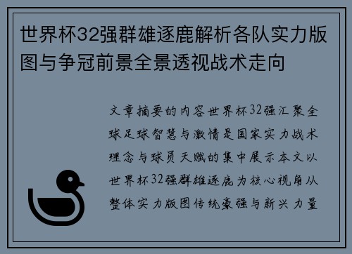 世界杯32强群雄逐鹿解析各队实力版图与争冠前景全景透视战术走向