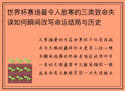 世界杯赛场最令人胆寒的三类致命失误如何瞬间改写命运结局与历史