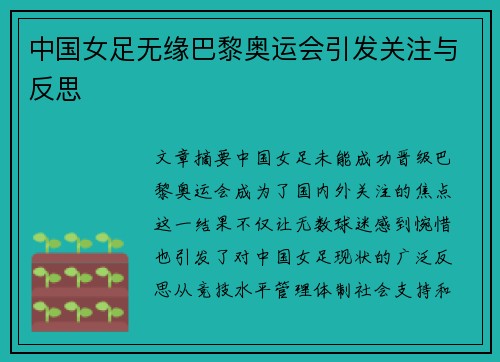 中国女足无缘巴黎奥运会引发关注与反思