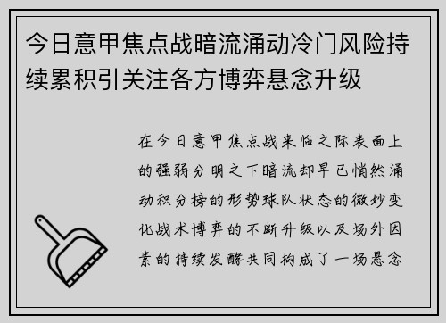 今日意甲焦点战暗流涌动冷门风险持续累积引关注各方博弈悬念升级