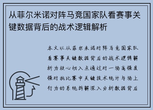 从菲尔米诺对阵马竞国家队看赛事关键数据背后的战术逻辑解析