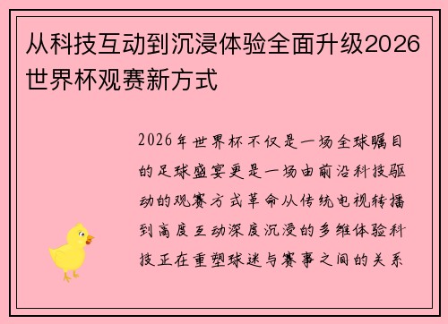 从科技互动到沉浸体验全面升级2026世界杯观赛新方式