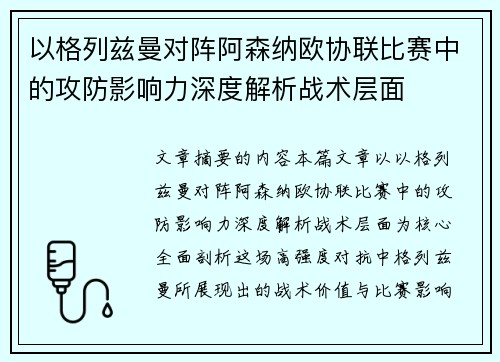 以格列兹曼对阵阿森纳欧协联比赛中的攻防影响力深度解析战术层面