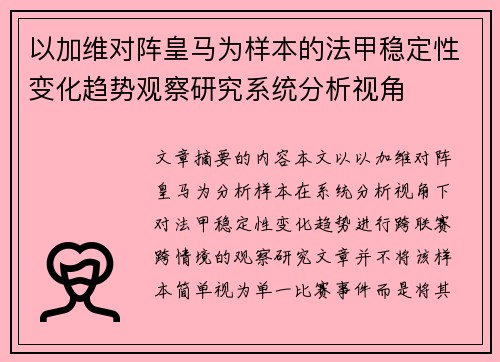 以加维对阵皇马为样本的法甲稳定性变化趋势观察研究系统分析视角
