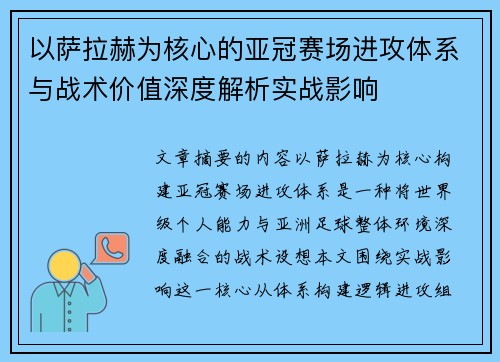 以萨拉赫为核心的亚冠赛场进攻体系与战术价值深度解析实战影响