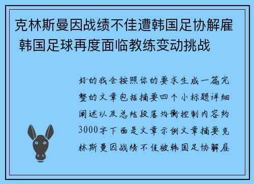 克林斯曼因战绩不佳遭韩国足协解雇 韩国足球再度面临教练变动挑战