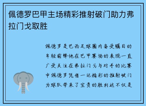 佩德罗巴甲主场精彩推射破门助力弗拉门戈取胜