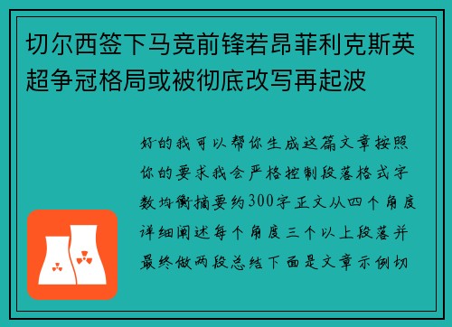 切尔西签下马竞前锋若昂菲利克斯英超争冠格局或被彻底改写再起波