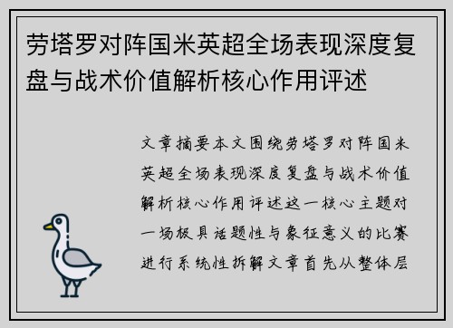 劳塔罗对阵国米英超全场表现深度复盘与战术价值解析核心作用评述 劳塔罗对阵国米英超全场表现深度复盘与战术价值解析核心作用评述