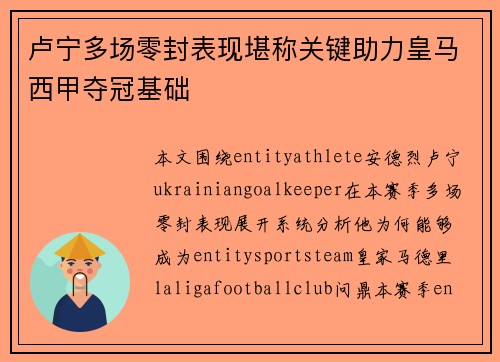 卢宁多场零封表现堪称关键助力皇马西甲夺冠基础