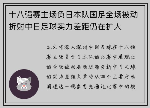 十八强赛主场负日本队国足全场被动折射中日足球实力差距仍在扩大