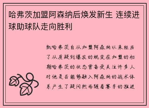 哈弗茨加盟阿森纳后焕发新生 连续进球助球队走向胜利