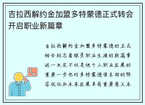 吉拉西解约金加盟多特蒙德正式转会开启职业新篇章