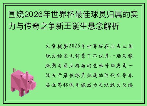 围绕2026年世界杯最佳球员归属的实力与传奇之争新王诞生悬念解析 围绕2026年世界杯最佳球员归属的实力与传奇之争新王诞生悬念解析