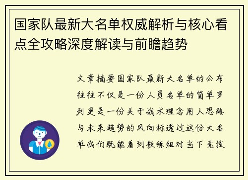 国家队最新大名单权威解析与核心看点全攻略深度解读与前瞻趋势