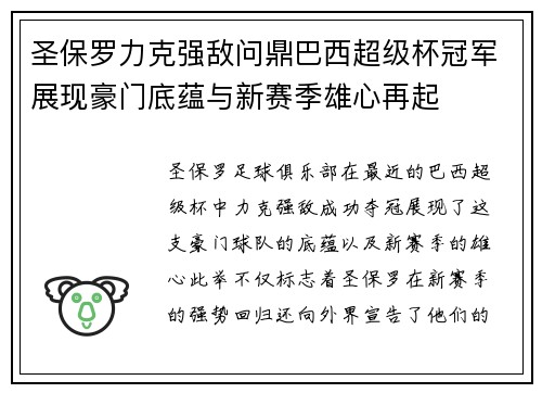 圣保罗力克强敌问鼎巴西超级杯冠军展现豪门底蕴与新赛季雄心再起