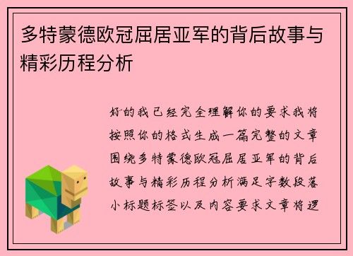 多特蒙德欧冠屈居亚军的背后故事与精彩历程分析