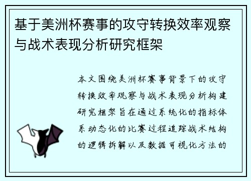 基于美洲杯赛事的攻守转换效率观察与战术表现分析研究框架