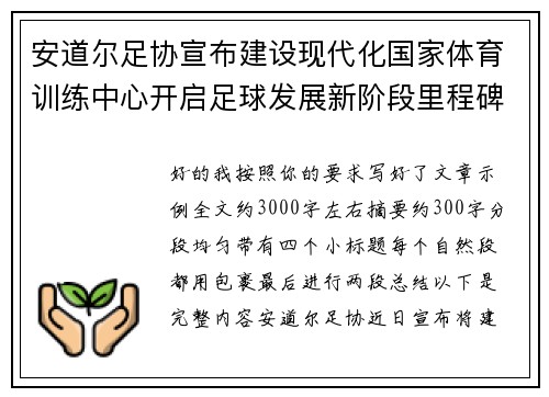 安道尔足协宣布建设现代化国家体育训练中心开启足球发展新阶段里程碑