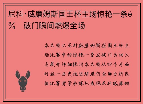 尼科·威廉姆斯国王杯主场惊艳一条龙破门瞬间燃爆全场